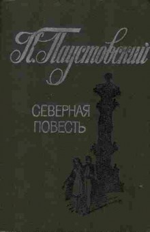 Книга Паустовский К. Северная повесть, 11-1221, Баград.рф